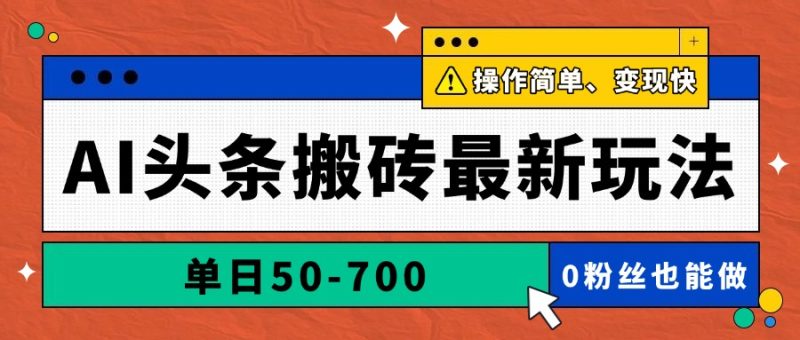 AI頭條搬磚最新玩法,單日50-700,AI寫文章,操作簡單,變現快 - 嚴選資源大全 - 嚴選資源大全