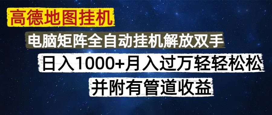 高德地圖掛機每天幾分鐘日入1000+無腦操作,可矩陣并附有管道收益 - 嚴選資源大全