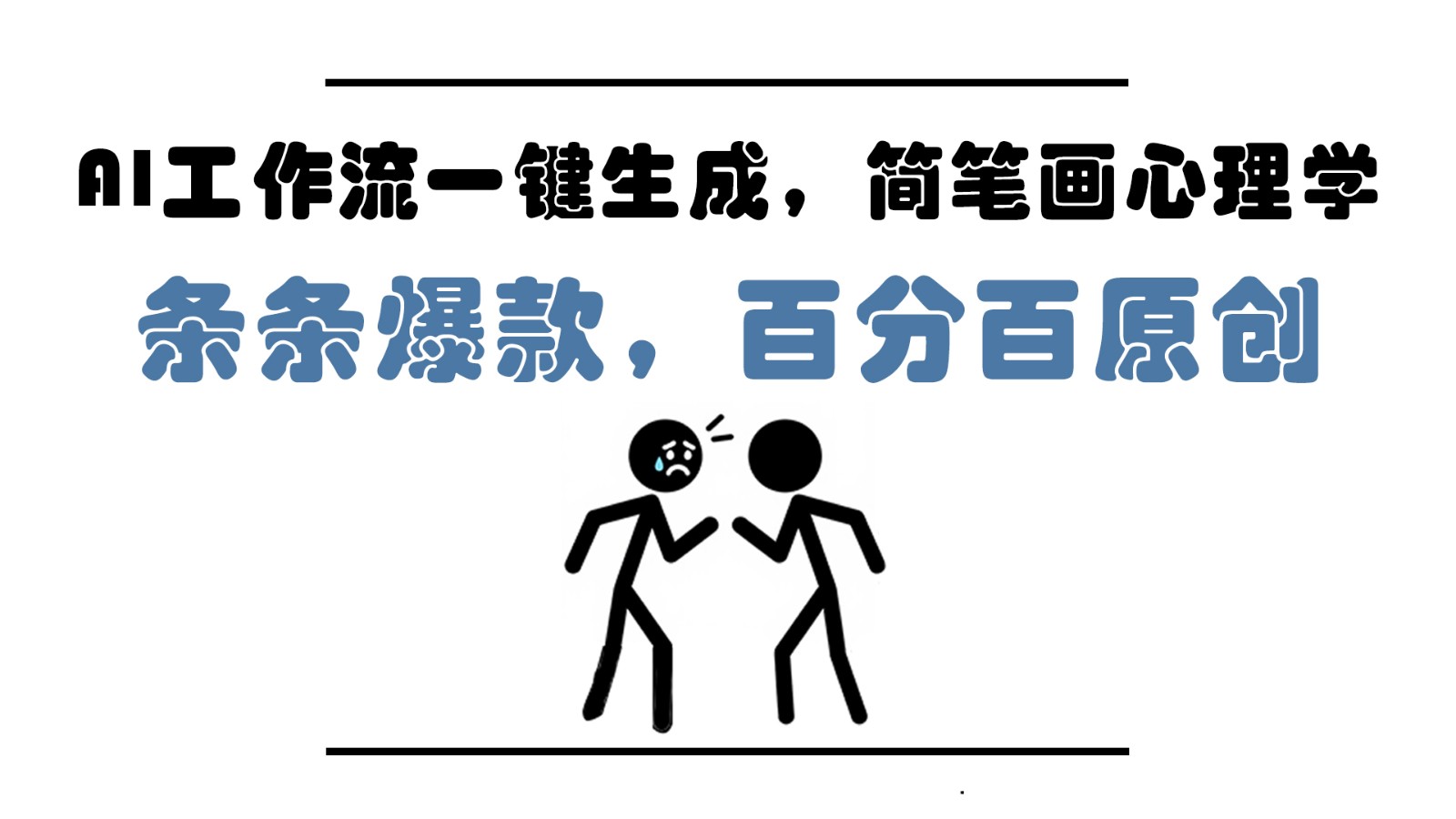 AI工作流一鍵生成,簡(jiǎn)筆畫(huà)心理學(xué),條條爆款,百分百原創(chuàng),小白5分鐘上手,月入1萬(wàn)+ - 嚴(yán)選資源大全