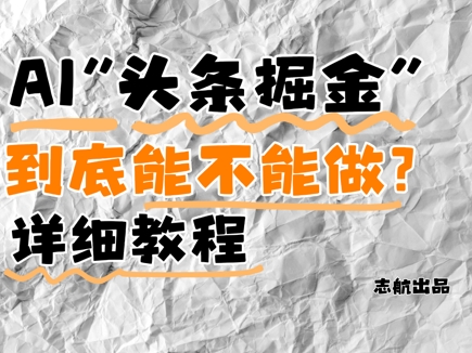 AI頭條掘金是什么？還能不能做？詳細(xì)講解 - 嚴(yán)選資源大全