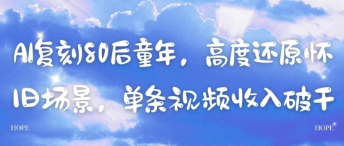 AI復刻80后童年，高度還原懷舊場景，單條視頻收入幾張 - 嚴選資源大全
