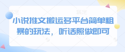 小說推文搬運多平臺簡單粗暴的玩法，聽話照做即可 - 嚴選資源大全