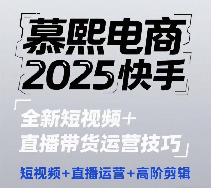 2025快手短視頻+直播帶貨運營技巧,?短視頻、直播運營、高階剪輯 - 嚴選資源大全 - 嚴選資源大全