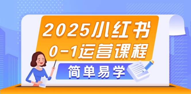 2025小紅書0-1運營課程,選品、素材、筆記制作與發布技巧 - 嚴選資源大全