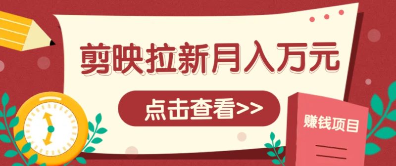 剪映拉新推廣項目，5個粉絲就能操作，月入1w+超詳細攻略！【附入口】 - 嚴選資源大全 - 嚴選資源大全