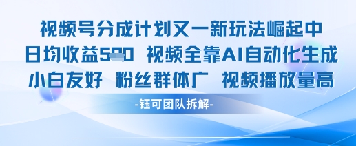 視頻號分成計劃又一新玩法火爆日均收益5張 - 嚴(yán)選資源大全