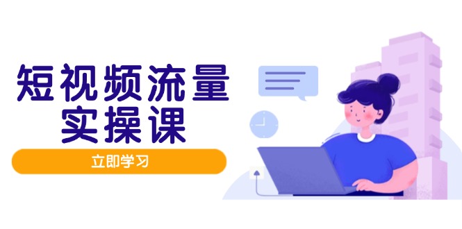 短視頻流量實(shí)戰(zhàn)班,人設(shè)打造內(nèi)容優(yōu)化,矩陣投放管控有序,助力流量變現(xiàn)路 - 嚴(yán)選資源大全