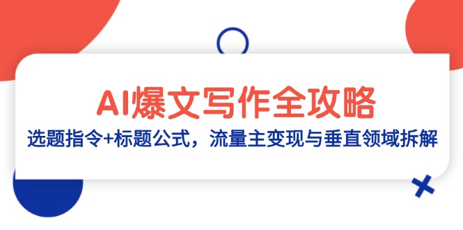 AI爆文寫(xiě)作全攻略:選題指令+標(biāo)題公式,流量主變現(xiàn)與垂直領(lǐng)域拆解 - 嚴(yán)選資源大全