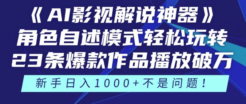 《AI影視解說神器》角色自述模式輕松玩轉!23條爆款作品播放破萬,3種… - 嚴選資源大全 - 嚴選資源大全
