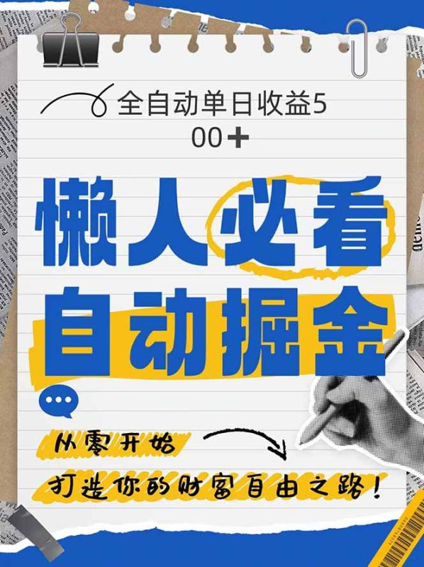 全網各大平臺暴力掘金，通過獨家自研軟件單日瘋狂撈金500+，純小白10… - 嚴選資源大全 - 嚴選資源大全