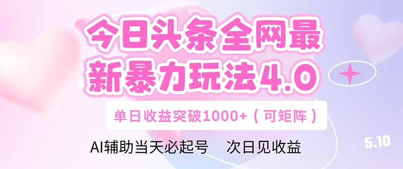 今日頭條全網最新暴力玩法4.0 deepseek+今日頭條 輕松矩陣 單日收益… - 嚴選資源大全