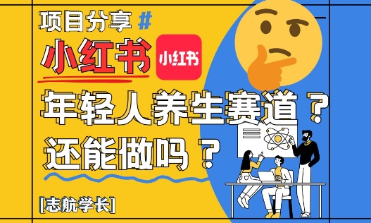 小紅書年輕人養生賽道？真的還能做嗎？詳細講解！ - 嚴選資源大全