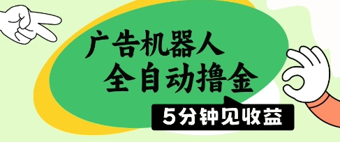 廣告機器人全自動擼金，5分鐘見收益，無需人工，單機日入5張+【揭秘】 - 嚴選資源大全