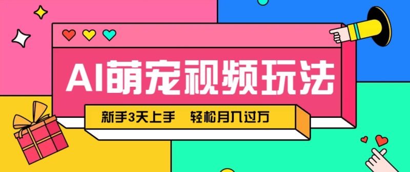 AI萌寵視頻玩法，操作簡單新手也能快速上手，輕松月入過萬！ - 嚴選資源大全 - 嚴選資源大全
