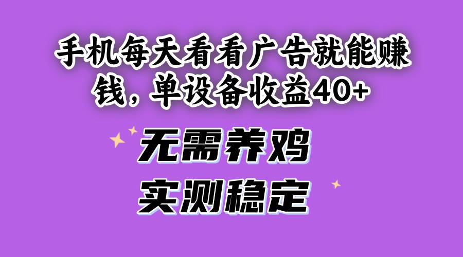 （14767期）手機(jī)每天看看廣告就能賺錢，單設(shè)備收益40+ 無需養(yǎng)雞，實(shí)測(cè)穩(wěn)定 - 嚴(yán)選資源大全