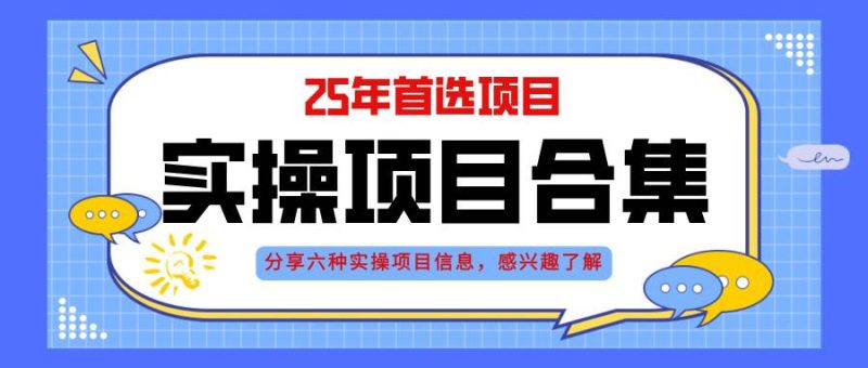 (14767期)2025年實操六大項目實操演練,掛機類型,AI直播類型,輕資產(chǎn)創(chuàng)業(yè)類型,… - 嚴選資源大全 - 嚴選資源大全