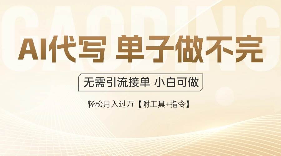 （14773期）AI代寫接單，多勞多得，單子接不完，輕松月入過萬【附工具+指令】 - 嚴(yán)選資源大全