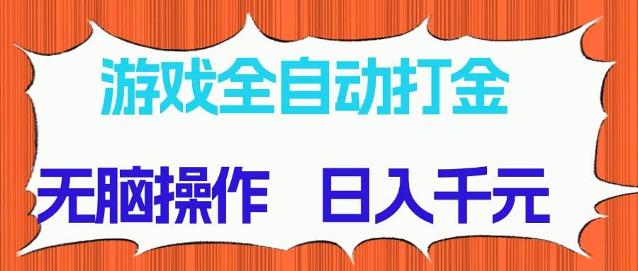 （14775期）游戲全自動打金項目，無腦操作，日入千元，長期穩定收益 - 嚴選資源大全