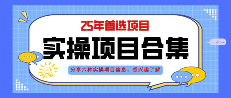 2025年實操六大項目實操演練，掛機類型，AI直播類型，輕資產創業類型，… - 嚴選資源大全 - 嚴選資源大全