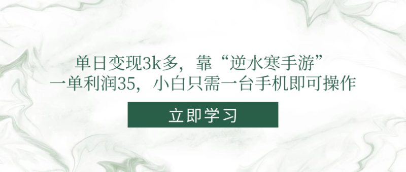 單日變現(xiàn)3k多，靠“逆水寒手游”，一單利潤35，小白只需一臺手機(jī)即可操作 - 嚴(yán)選資源大全 - 嚴(yán)選資源大全