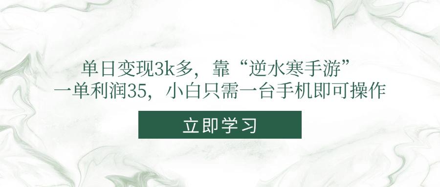 單日變現3k多，靠“逆水寒手游”，一單利潤35，小白只需一臺手機即可操作 - 嚴選資源大全