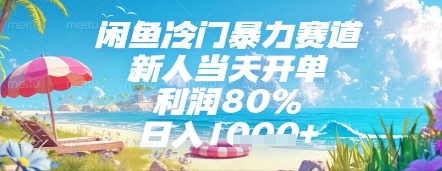 閑魚冷門暴力賽道，新人當天開單，利潤80%，日入幾張，長期可做【揭秘】 - 嚴選資源大全
