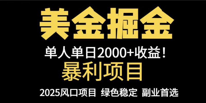 25年暴利項(xiàng)目,美金對沖,手把手帶你,單機(jī)日入1000+,可放量操作5000+… - 嚴(yán)選資源大全 - 嚴(yán)選資源大全