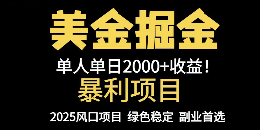25年暴利項目,美金對沖,手把手帶你,單機日入1000+,可放量操作5000+… - 嚴選資源大全