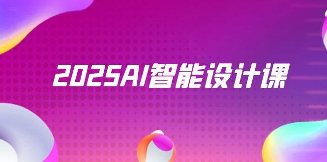 2025AI智能設計課，StableDiffusion+ComfyUI，室內景觀全流程實戰(zhàn) - 嚴選資源大全