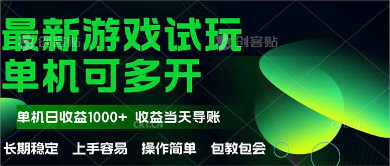 最新全自動游戲試玩  操作簡單，單機當(dāng)天收益1000+，收益無上限，可矩… - 嚴(yán)選資源大全