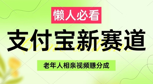 支付寶新賽道，利用老年人相親視頻，掙分成收益，輕松月入過W，操作簡單 - 嚴選資源大全