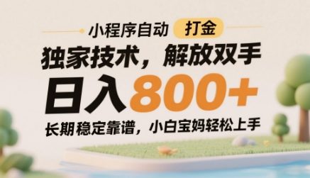 小程序自動打金獨家技術,解放雙手日入8張,長期穩定靠譜,小白寶媽輕松上手【揭秘】 - 嚴選資源大全