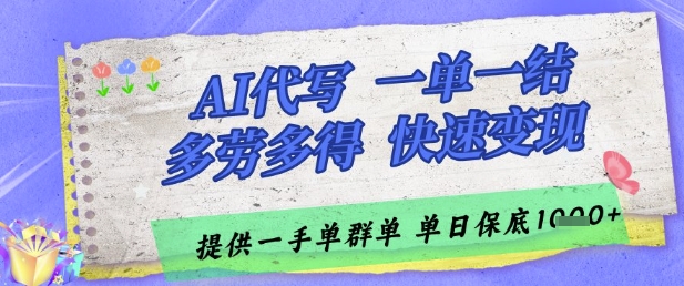 AI代寫接單,一單一結多勞多得,當天做當天見收益,單子接不完,日入多張【揭秘】 - 嚴選資源大全