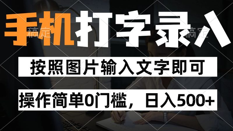 純手機打字錄入項目，按照圖片的字輸入即可 ，操作簡單零門檻24小時都可以做 - 嚴選資源大全 - 嚴選資源大全
