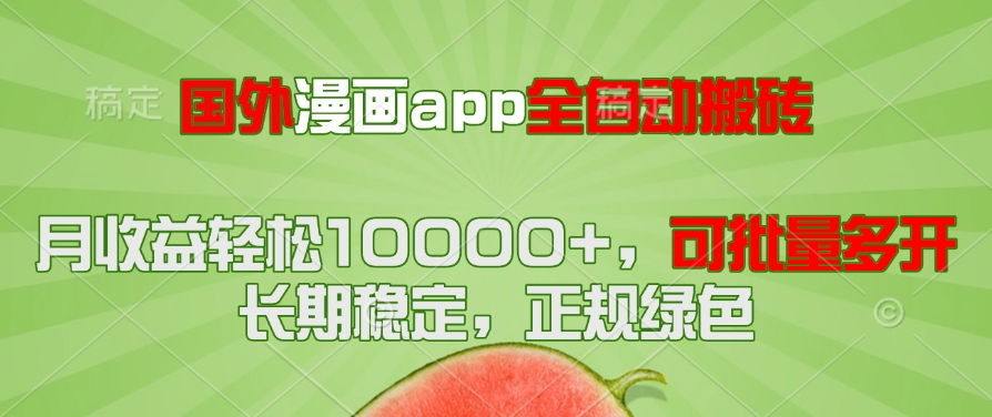 國外漫畫app全自動搬磚項目,月收益輕松10000+,可批量多開!!! - 嚴選資源大全