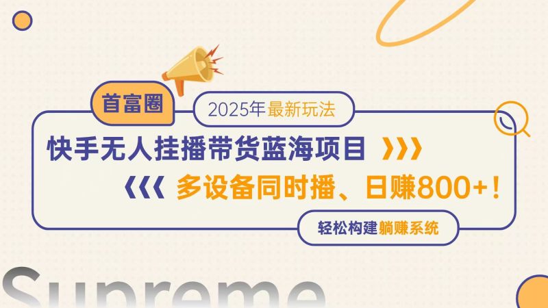 快手無人直播帶貨藍海項目，日賺800+，多設備同時播，輕松構建躺賺模式 - 嚴選資源大全 - 嚴選資源大全