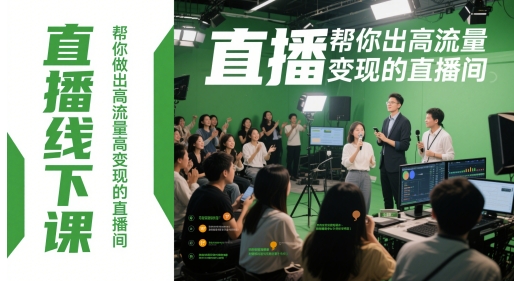 直播線下課，幫你做出高流量高變現的直播間 - 嚴選資源大全