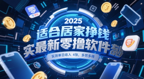適合居家掙錢2025最新零擼軟件，實測單日收入4張，多勞多得 一部手機即可操作【揭秘】 - 嚴選資源大全