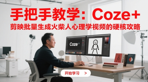 手把手教學:Coze + 剪映批量生成火柴人心理學視頻的硬核攻略 - 嚴選資源大全