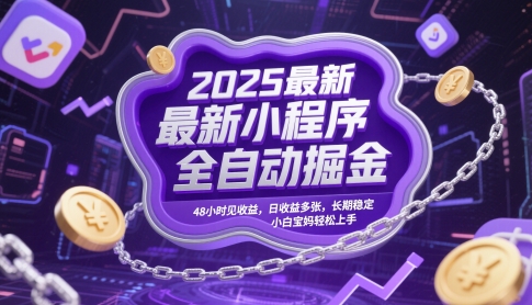 2025最新小程序全自動掘金，48小時見收益，日收益多張，長期穩定，小白寶媽輕松上手【揭秘】 - 嚴選資源大全