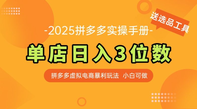 最新拼多多虛擬電商實(shí)操手冊(cè) 單店日入3位 小白快速上手【附贈(zèng)選品工具】 - 嚴(yán)選資源大全 - 嚴(yán)選資源大全