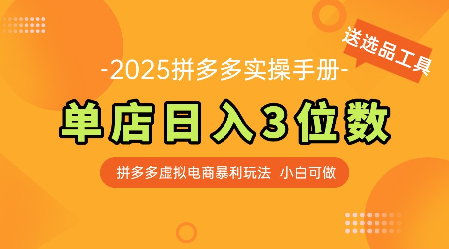 最新拼多多虛擬電商實操手冊 單店日入3位 小白快速上手【附贈選品工具】 - 嚴選資源大全