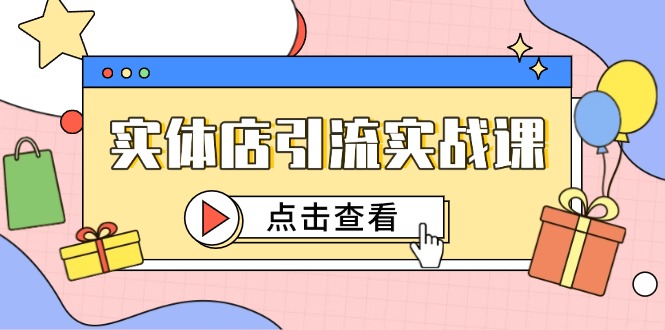 實體店引流實戰課，短視頻認知+抖加投放，精準對標百客進店 - 嚴選資源大全