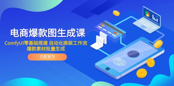 電商爆款圖生成課 ComfyUI零基礎(chǔ)搭建 自動化換裝工作流 爆款素材批量生成 - 嚴(yán)選資源大全