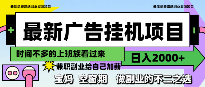 最新廣告掛機(jī)項(xiàng)目，日入2000+，做副業(yè)的不二之選 - 嚴(yán)選資源大全 - 嚴(yán)選資源大全