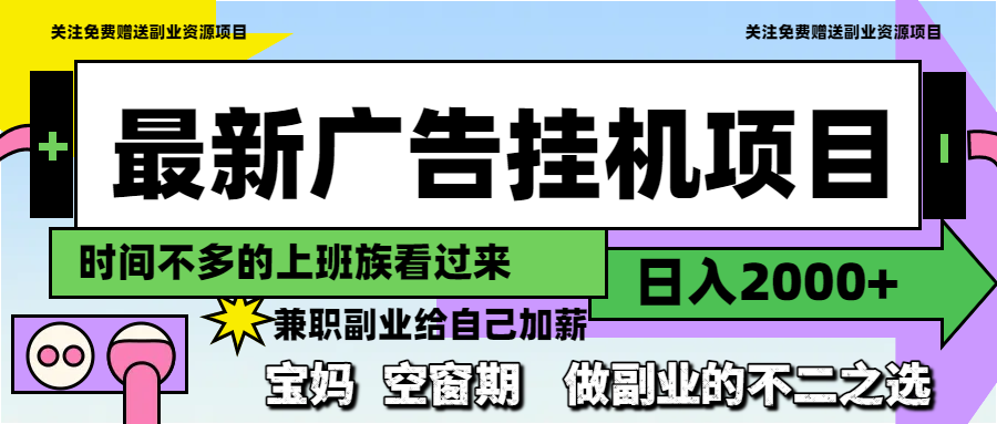 最新廣告掛機項目，日入2000+，做副業的不二之選 - 嚴選資源大全