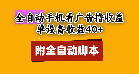 全自動看廣告擼收益,單設備收益40+,可矩陣,附腳本,小白必選【揭秘】 - 嚴選資源大全