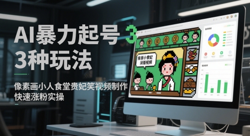 AI暴力起號3種玩法，像素畫小人食堂貴妃搞笑視頻制作，快速漲粉實操 - 嚴選資源大全