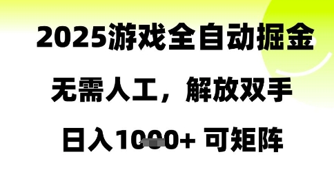 2025游戲全自動掘金，無需人工，解放雙手日入1k+可矩陣【揭秘】 - 嚴選資源大全