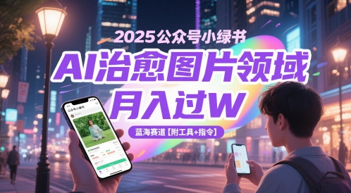 2025公眾號小綠書AI治愈圖片領域，月入過W，藍海賽道【附工具+指令】 - 嚴選資源大全